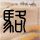 郑钦文vs布克沙